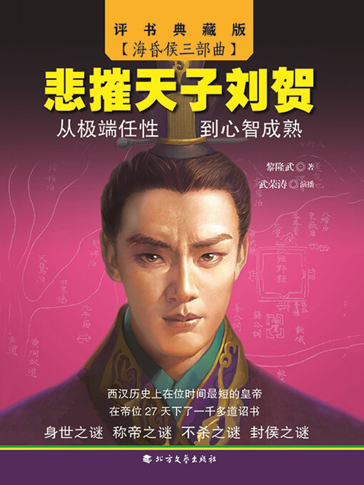 Title details for 悲摧天子刘贺（海昏侯三部曲） by 黎隆武著 - Wait list